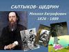 Салтыков- Щедрин Михаил Евграфович 1826 - 1889