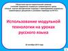 Использование модульной технологии на уроках русского языка