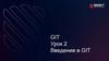 Введение в GIT