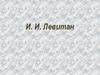 Исаак Ильич Левитан