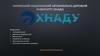 Харківський Національний Автомобільно-дорожній Університет (ХНАДУ)