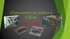 Гражданская война в США 1861-1865 гг