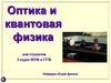 Оптика и квантовая физика. Поляризация волн. Часть 2. Лекция 6. Оптические свойства анизотропной среды