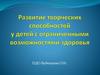 Развитие творческих способностей у детей с ограниченными возможностями здоровья. Стильные штучки