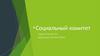 Социальный комитет