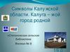 Символы Калужской области. Калуга - мой город родной