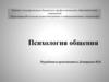 Психология общения