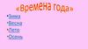 Времена года
