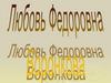 Любовь Федоровна Воронкова