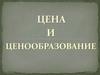 Цена и ценообразование