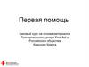 Курсы обучения по оказанию первой помощи в соответствии с международными стандартами Красного креста