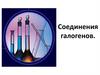 Соединения галогенов