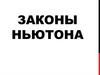 Законы Ньютона