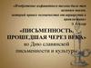 Письменность прошедшая через века