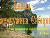 «Чудо природы во всех отношениях» Л.С. Берг
