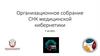 Организационное собрание СНК (студенческий научный кружок) медицинской кибернетики