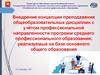 Внедрение концепции преподавания общеобразовательных дисциплин с учётом профессиональной направленности программ образования