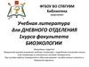 Учебная литература для дневного отделения 1 курса факультета биоэкологии