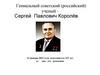 Сергей Павлович Королёв