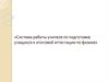 Система работы учителя по подготовке учащихся к итоговой аттестации по физике