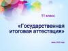 Государственная итоговая аттестация. 11 класс