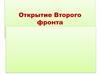 Открытие Второго фронта