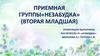Приемная группы «Незабудка»
