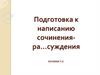Подготовка к написанию сочинения