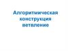 Алгоритмическая конструкция ветвление