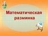 Математическая разминка