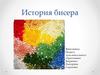 История бисера