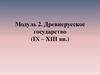 Древнерусское государство (IX – XIII вв.)