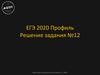 ЕГЭ Профиль. Решение задания №12