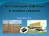 Эксплуатация нефтяных и газовых скважин