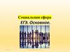 Социальные отношения. ЕГЭ. Выборка