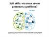Soft skills: что это и зачем развивать у ребёнка?