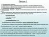Виды энергии. Проблемы получения, преобразования, передачи и аккумулирования энергии. (Лекция 1)
