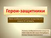 Герои-защитники