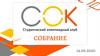 Собрание СОК