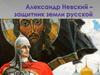 Александр Невский