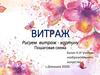 Витраж. Рисуем витраж - картину. Пошаговая схема