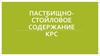 Пастбищно-стойловое содержание КРС