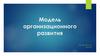 Модель организационного развития