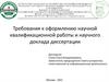 Требования к оформлению научной квалификационной работы и научного доклада диссертации