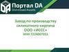 Завод по производству силикатного кирпича ООО «ИССС». Открытые торги в процедуре банкротства