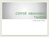 Сергей Иванович Танеев