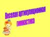 Весёлая артикуляционная гимнастика