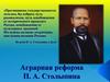 Аграрная реформа П. А. Столыпина