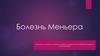 Болезнь Меньера