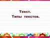 Текст. Типы текстов